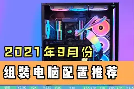 2021年9月份组装电脑配置推荐，从入门到高端装机方案视频封面