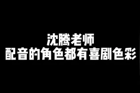 一听巴克的声音就充满了笑点 "冰河世纪 "搞笑  "沈腾  配音视频封面