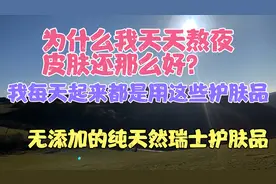 天天熬夜的我为什么皮肤还那么好，我就是用的这些瑞士护肤品！