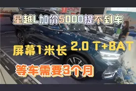 星越L国产旗舰车型，翠羽蓝颜色加价5000一车难求，产能供不应求视频封面