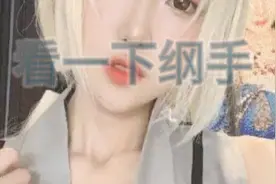 看一下纲手奖励一下自己视频封面