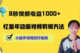 短视频变现，忆童年动画类视频制作，小程序视频剪辑教程!