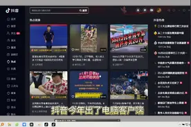 抖音电脑端安装及使用视频封面
