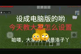 我的世界娱乐:今天教大家怎么设置