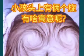小孩头上有两个旋，有啥寓意呢？视频封面
