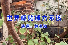 他们说：足球反着买，别墅靠大海。今年世界杯你买了吗？视频封面