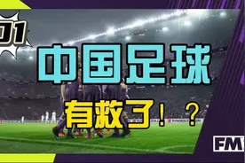 足球“教父”入主浙江绿城，中国足球有救了！【足球经理】视频封面