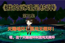 《我的武魂是核弹》第三集：青铀获得天赐魂环！混沌无限环！