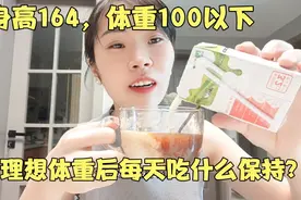 身高164，体重100以下，瘦到理想体重后我每天吃什么保持身材？视频封面