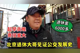 北京公交车司机退休金6000多，见证行业发展史，起早贪黑责任重视频封面