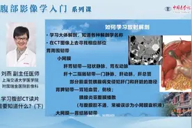 如何学习影像学解剖视频封面