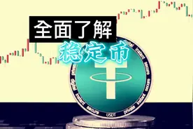 这样的稳定币，你了解多少视频封面