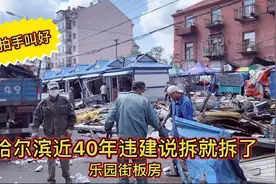 哈尔滨40年违建说拆就拆，香坊乐园街拆了近2000米！真漂亮视频封面