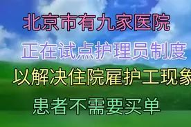 老人住院不需雇护工，护理员免费护理，北京九家医院已试点视频封面