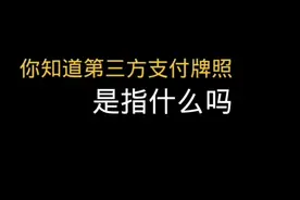 这个你必须得了解一下#支付#牌照，全程#干货 末尾有彩蛋视频封面