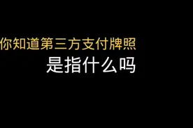这个你必须得了解一下#支付#牌照，全程#干货 末尾有彩蛋视频封面