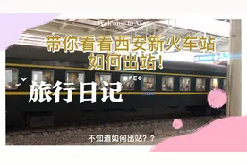 带你看看西安新火车站如何出站！