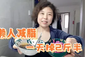懒人减脂这样吃三餐，一天真的能掉2斤半，亲测有效！视频封面
