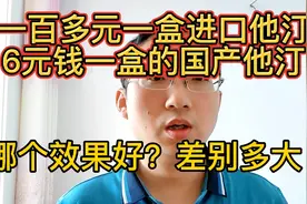 一百多一盒“原研药”和6块钱“国产”阿托伐他汀哪个效果好？视频封面