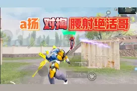 a扬对掏超强腰射绝活哥，范围般腰射直接打崩a扬
