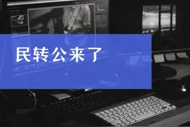 一分钟告诉你什么是民转公如何转。如何选择买房能分配到对应学校视频封面