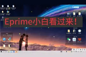 Eprime安装全网最快教程！新手上手保姆级！遇到问题都可问
