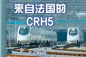 你知道我国CRH5动车组最早来自哪里吗？视频封面