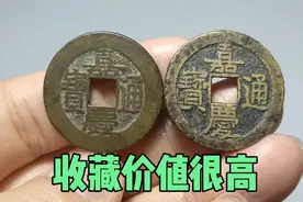 嘉庆通宝一般什么价格？有一种收藏却价值很高，市场价值几百元视频封面