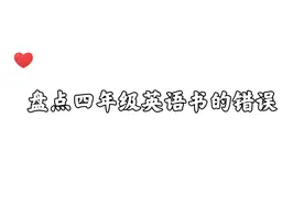 盘点那些四年级英语书的错误@一只菜鸟小周视频封面