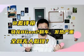 骁龙8Gen2翻车、发热严重了全网无人敢提？视频封面