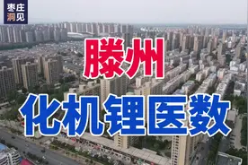 滕州｜攻坚“化机锂医数”，重振“鲁南第一县”的雄风！视频封面