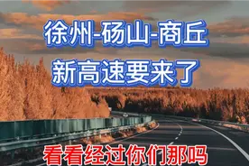 徐州—砀山—商丘沿线新的高速公路即将到来，看看经过你们那里吗视频封面