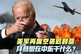 美军再度空袭叙利亚，拜登想在中东干什么？视频封面