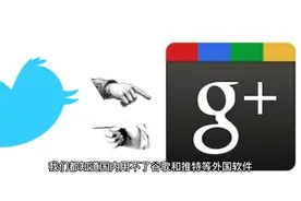 在中国谷歌和推特不能用，但苹果却能正常使用，这是为什么？
