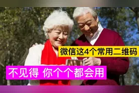 教老年人，微信这4个二维码，各用在什么场合？千万别再乱用了视频封面