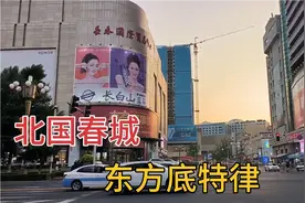 实拍吉林长春，太繁华了，不愧是东方底特律，城建水平不输沈阳视频封面