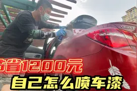 小伙为节省1200元，自己第二次给车喷漆，喷完效果还可以视频封面