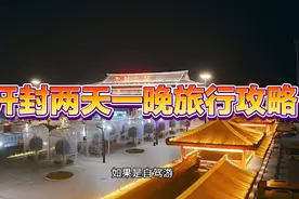 开封大学生特种兵旅行之两天一晚攻略。60开封旅游年卡！视频封面