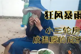 遇狂风暴雨，小三轮房车成了温暖的庇护所，露营做饭半年早已习惯视频封面