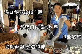 海南岛“重口味”美食猪血灌肠，大姐摆摊16年，两岁小朋友都爱吃