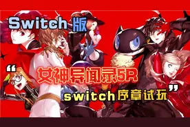 《女神异闻录5皇家版》SWITCH模式试玩体验视频封面