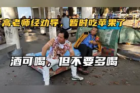 经青年志愿者劝导，高老师不喝酒，暂时吃苹果，酒虽好，不要过量视频封面