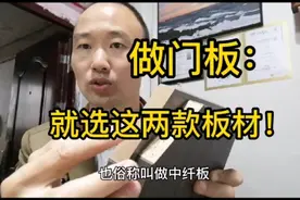 做门板：就选这两款板材！不变形，平整度好，稳定性好！视频封面