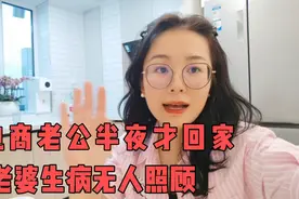 电商老公半夜才回家，老婆生病无人照顾，却在家里装了摄像头视频封面