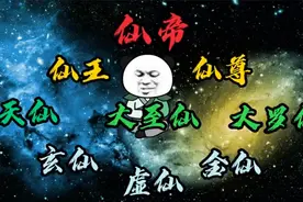 修真界境界划分。视频封面