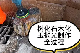 树化石木化玉原石抛光制作全过程，从原石到成品视频封面