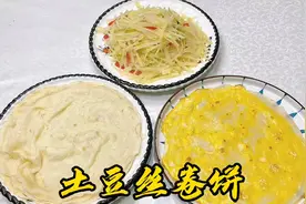 土豆丝卷饼这样做张张柔软、又薄又筋道，不揉面不烫面，简单快捷视频封面