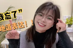 “我忘了”英语怎么说？你还只会“I forgot”吗？太单调啦！视频封面