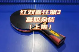 红双喜狂飙3套胶杂谈（上集）视频封面