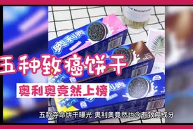 五种致癌饼干，奥利奥竟然上榜！视频封面